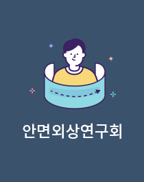 안면외상연구회