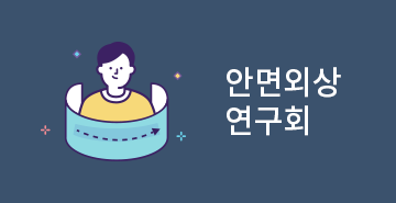 안면외상연구회