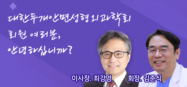 대한두개안면성형외과학회 회원 여러분, 안녕하십니까?